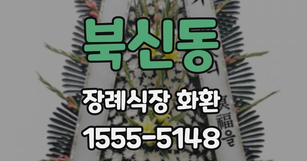 북신동 장례식장 화환