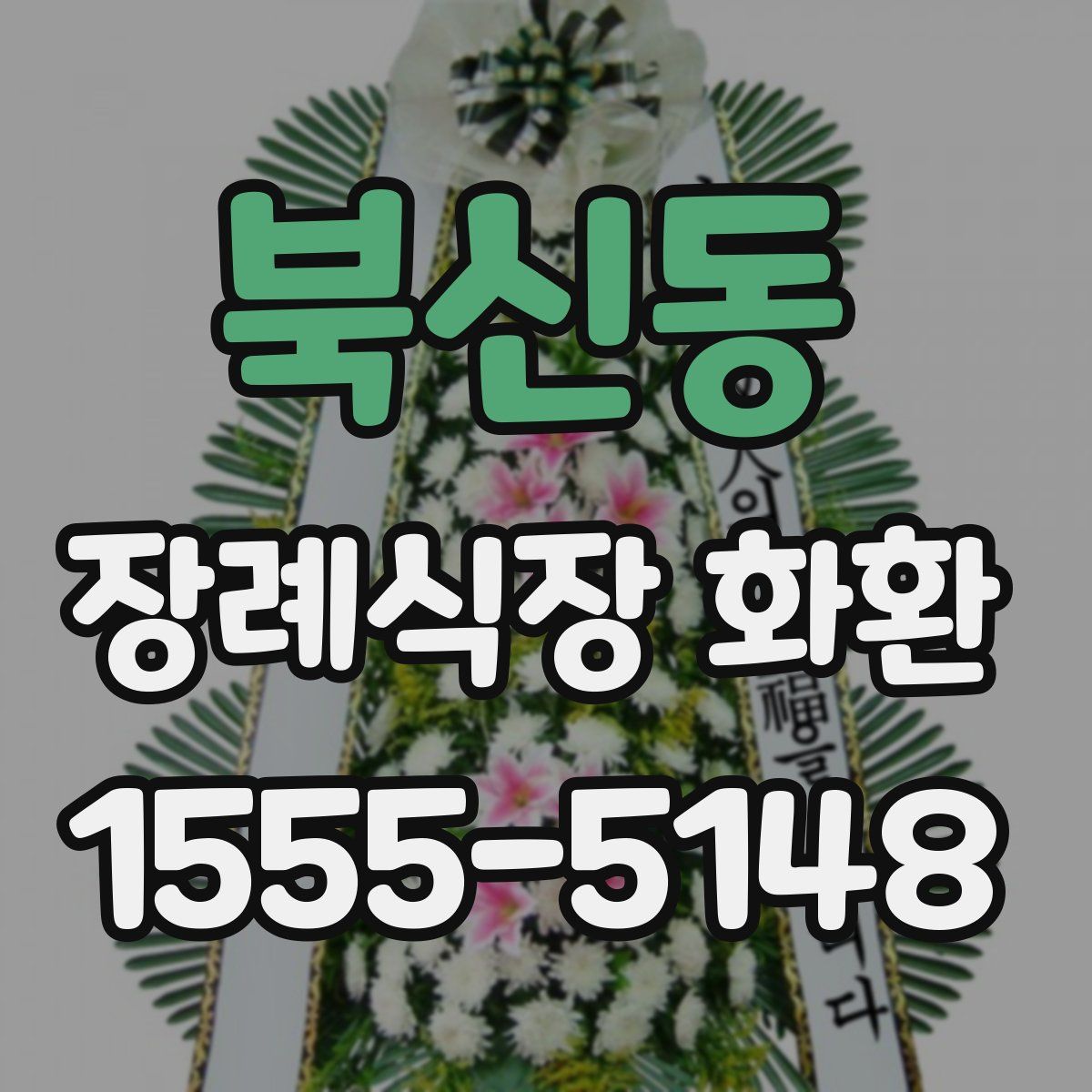 북신동 장례식장 화환