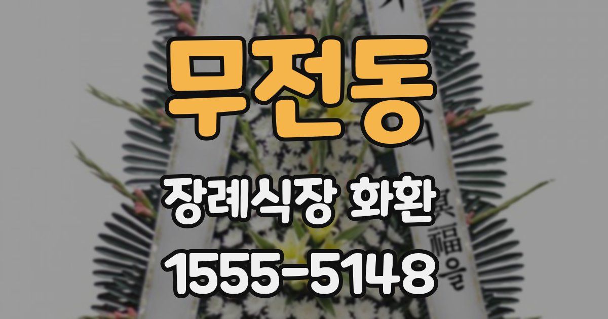 무전동 장례식장 화환