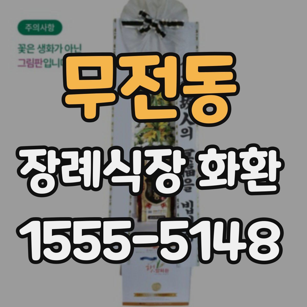 무전동 장례식장 화환