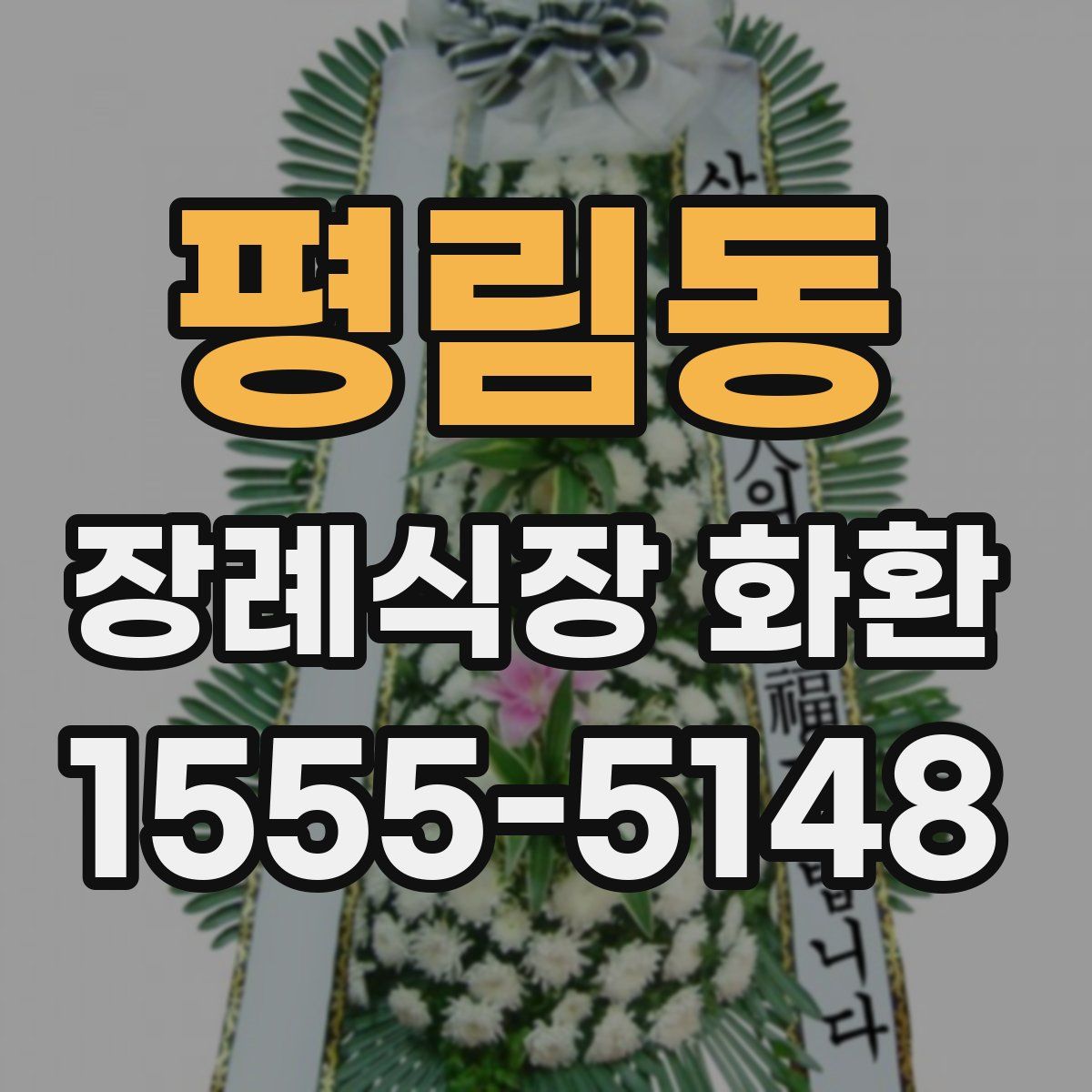 평림동 장례식장 화환