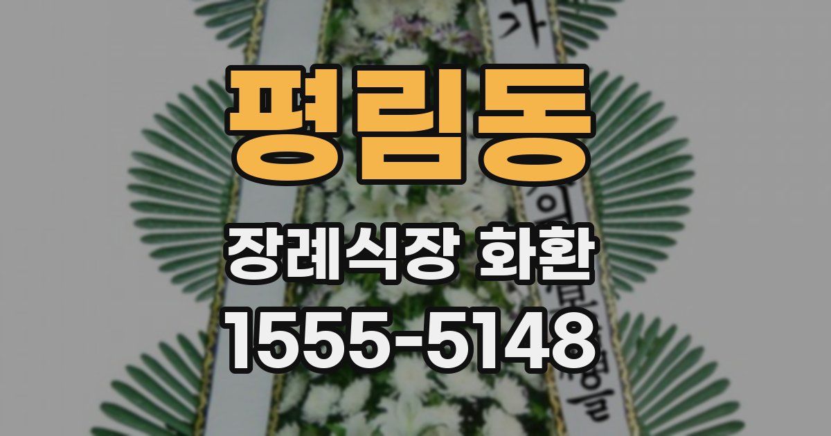 평림동 장례식장 화환