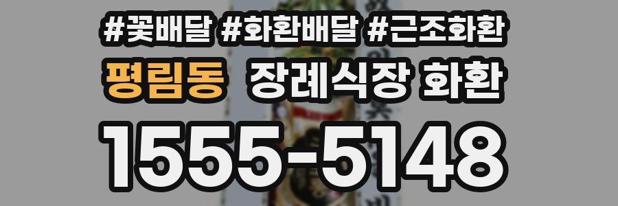 평림동 장례식장 화환