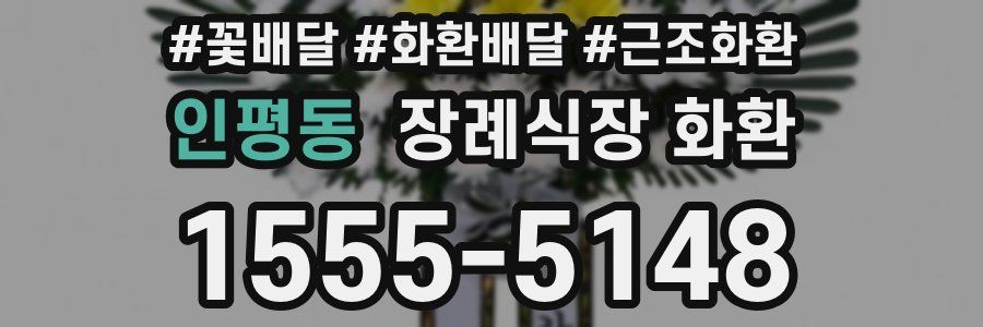 인평동 장례식장 화환
