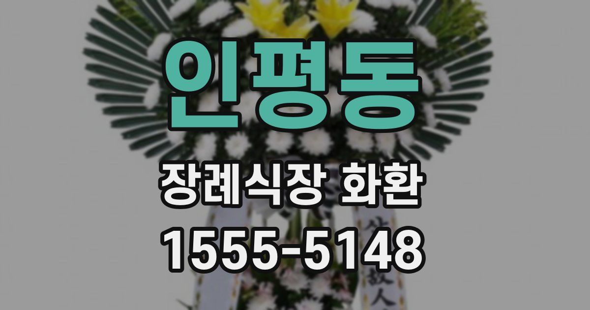 인평동 장례식장 화환