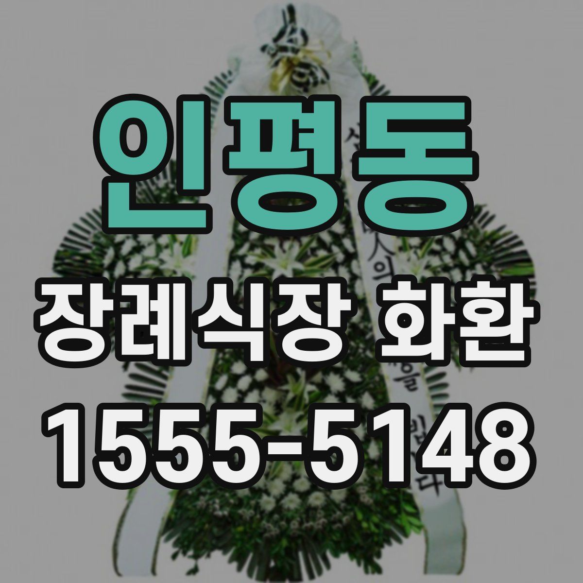 인평동 장례식장 화환