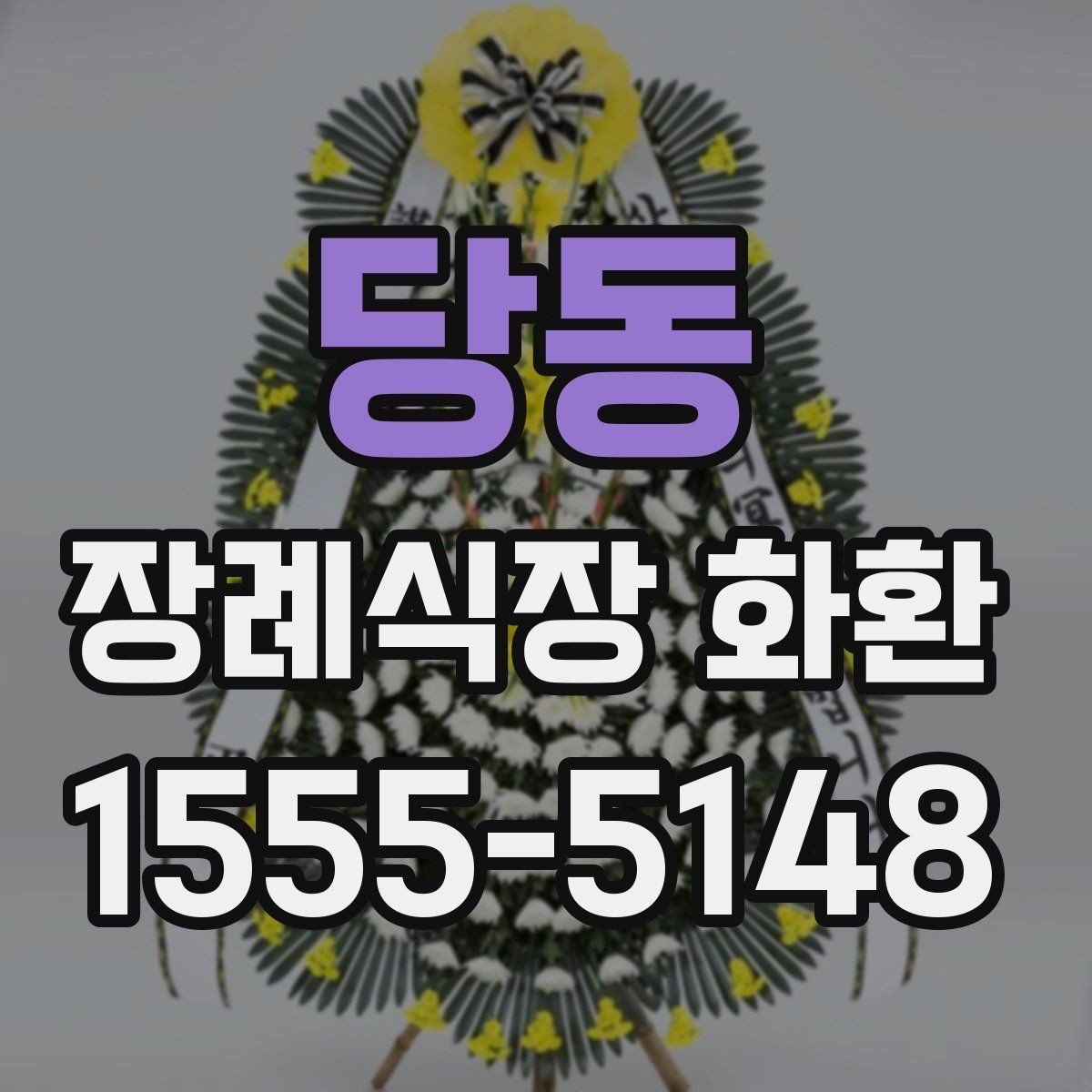 당동 장례식장 화환 현장 예절과 함께 알아두면 좋은 점
