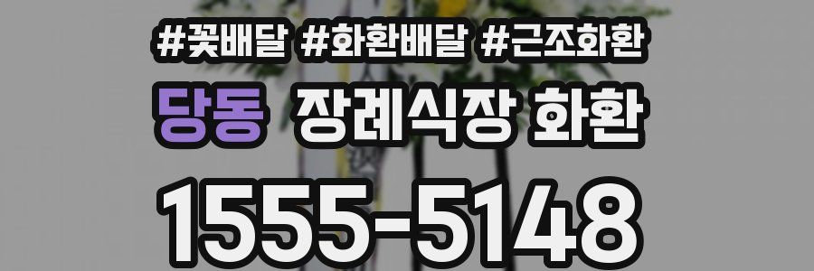 당동 장례식장 화환