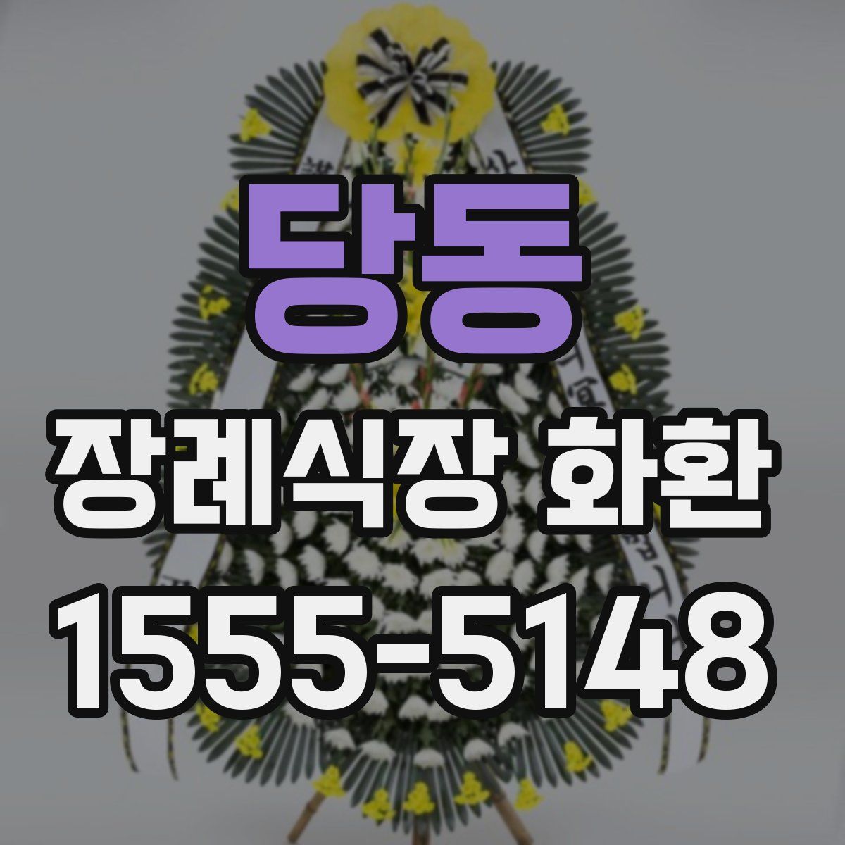 당동 장례식장 화환