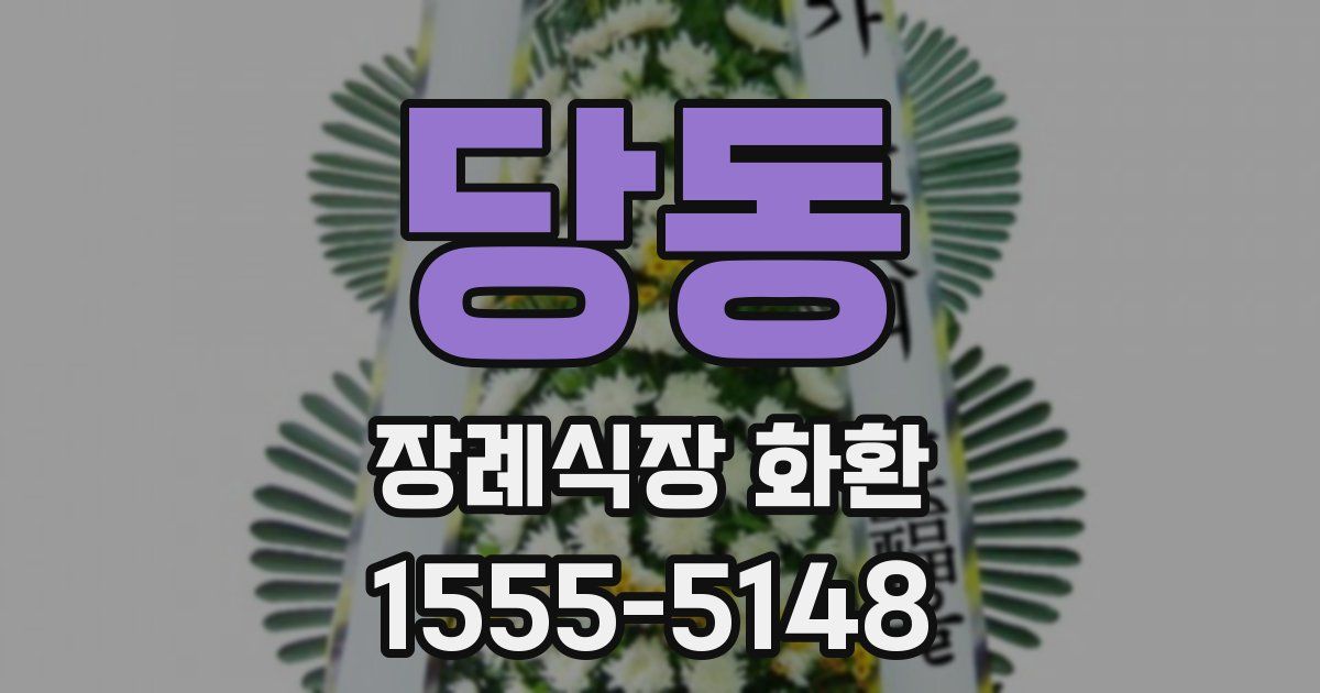 당동 장례식장 화환
