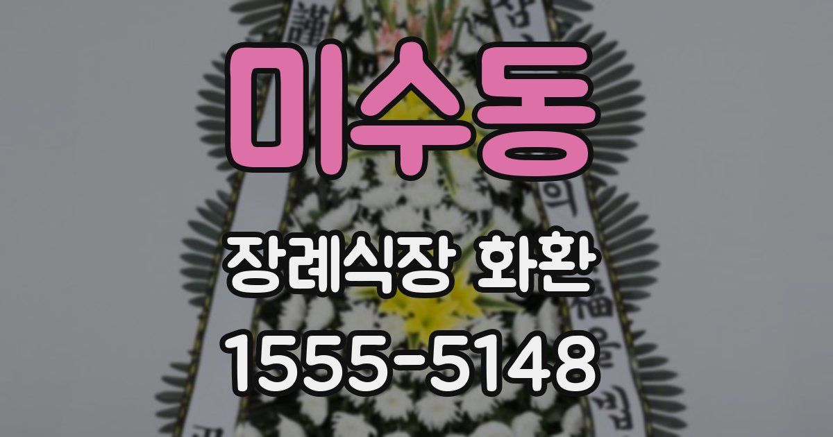 미수동 장례식장 화환