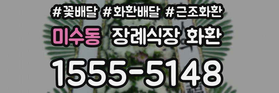 미수동 장례식장 화환