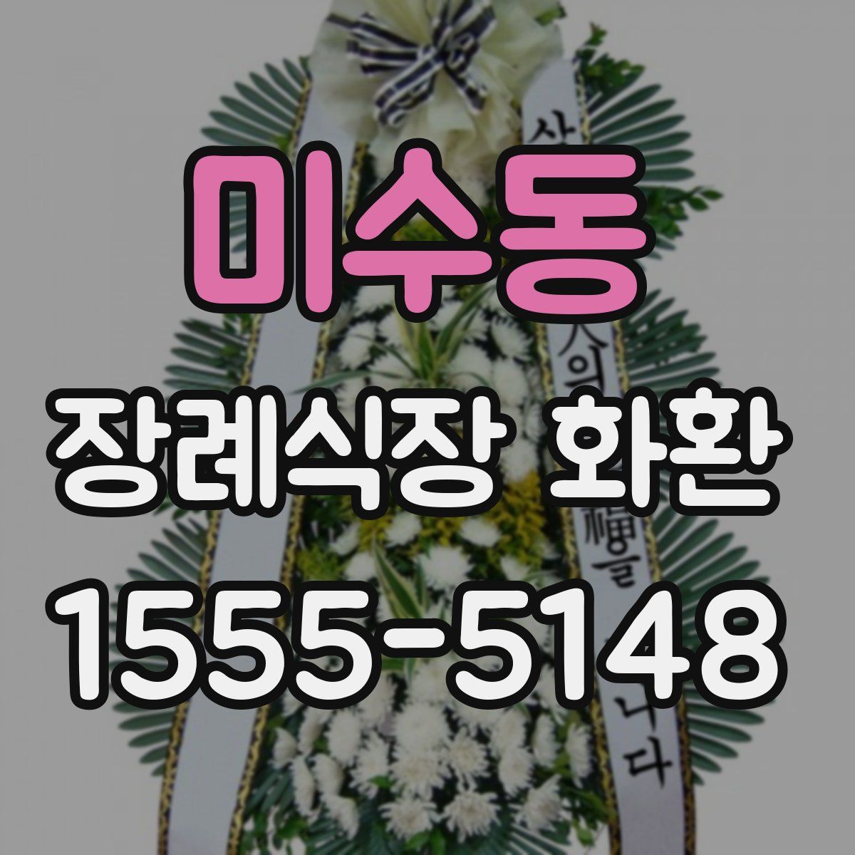 미수동 장례식장 화환