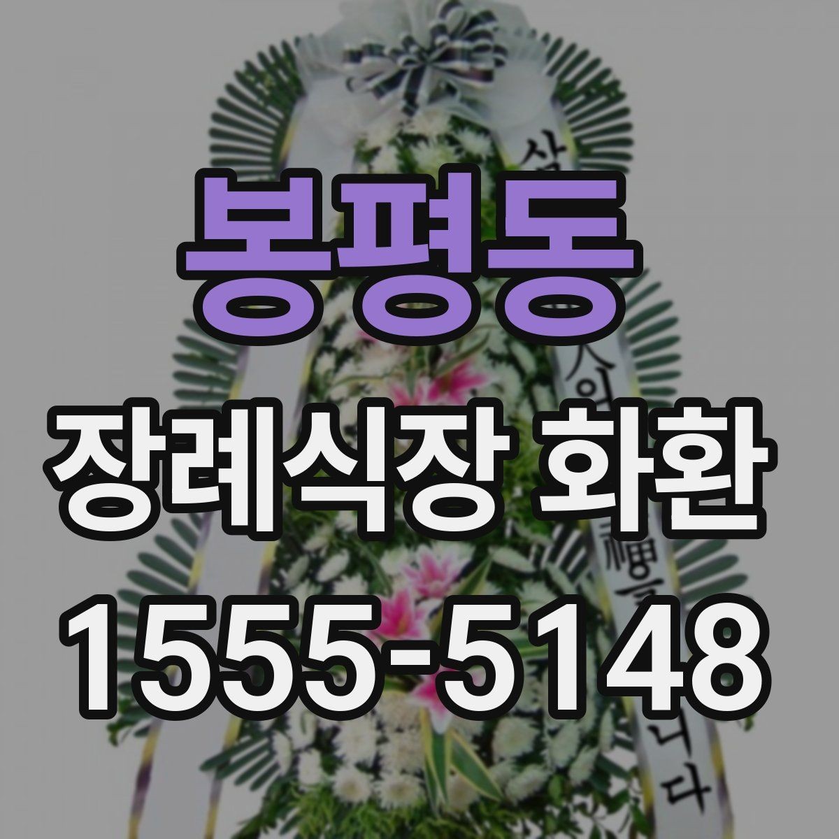 봉평동 장례식장 화환 배송 요청 시 꼭 전달할 정보