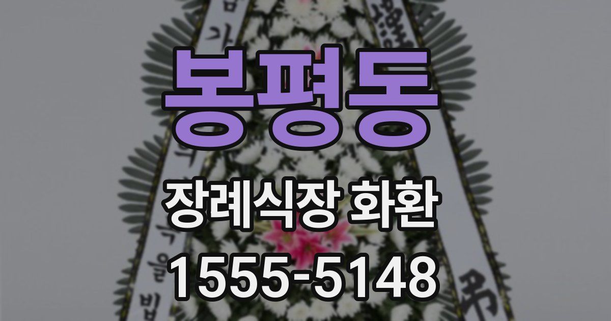 봉평동 장례식장 화환