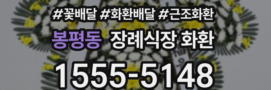 봉평동 장례식장 화환