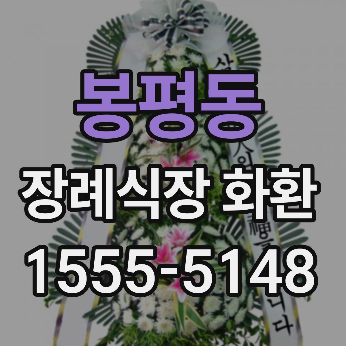 봉평동 장례식장 화환