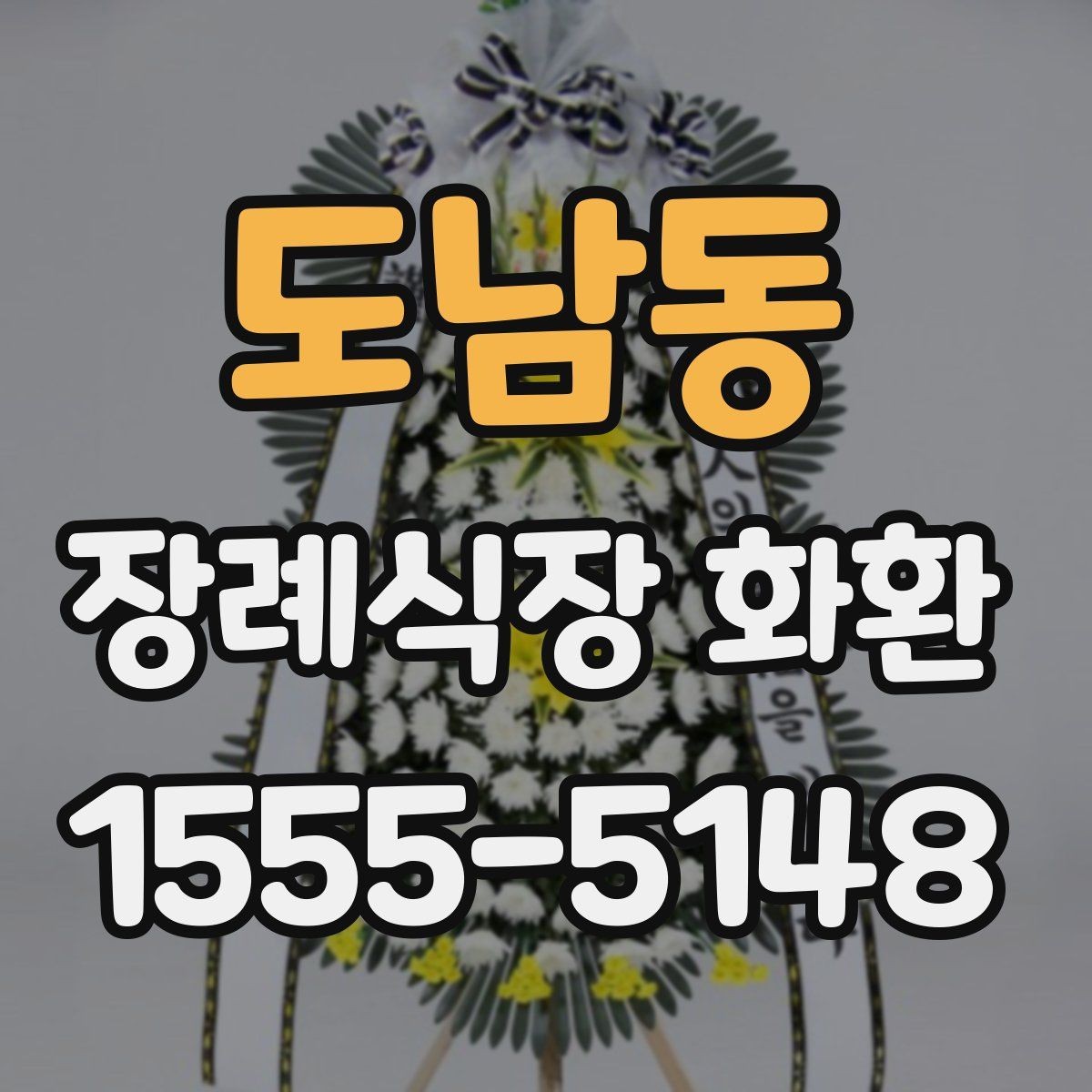 도남동 장례식장 화환 예약 전 확인할 연락처와 일정