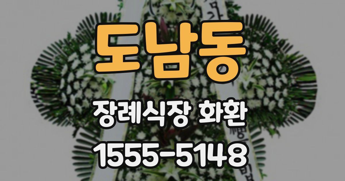 도남동 장례식장 화환