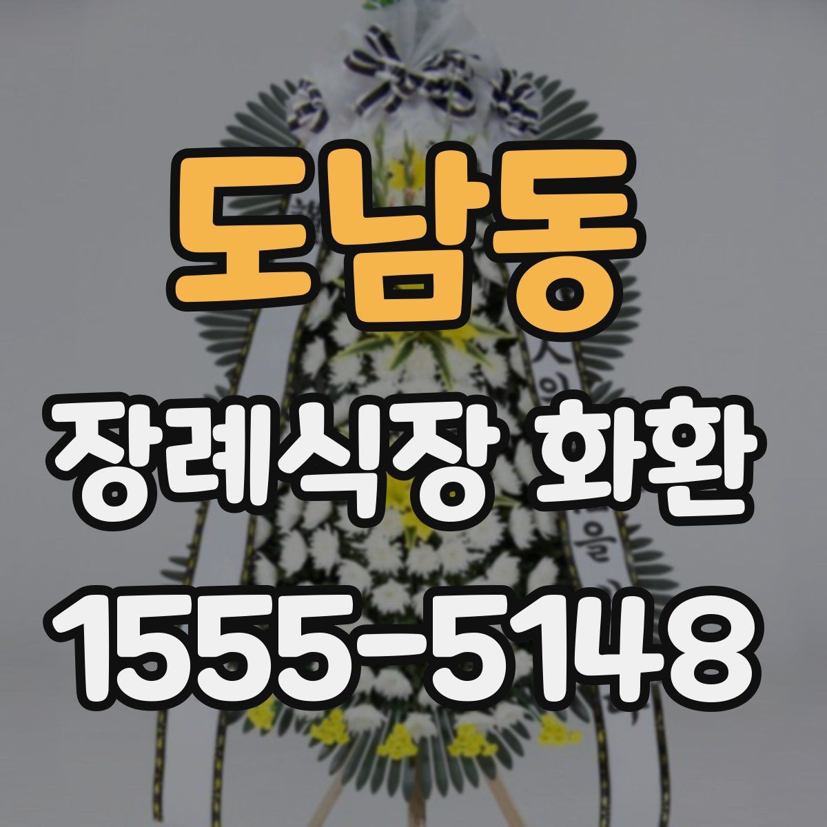 도남동 장례식장 화환