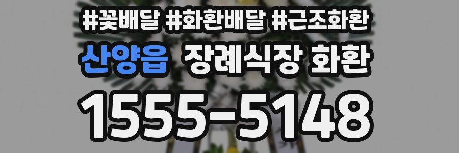 산양읍 장례식장 화환