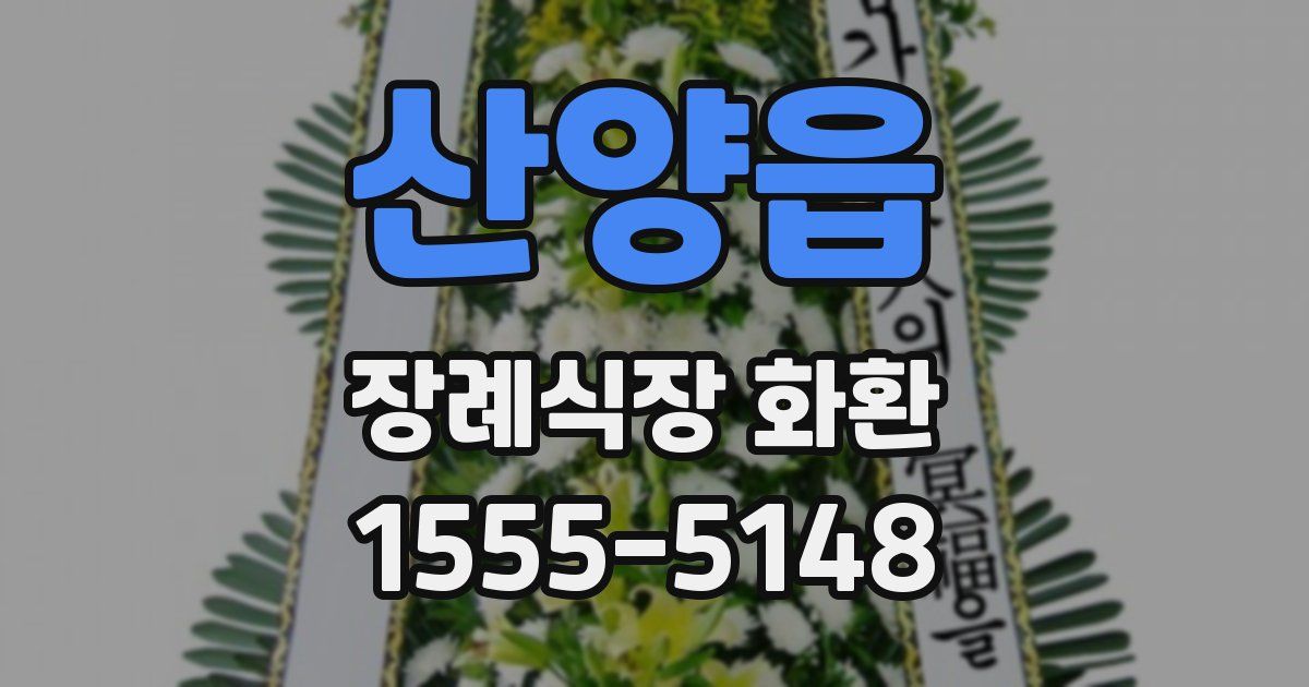산양읍 장례식장 화환