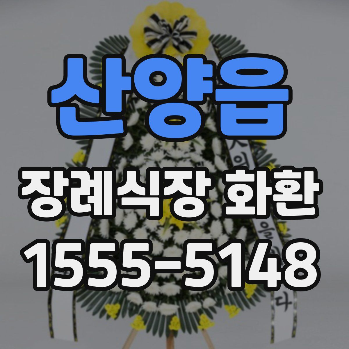 산양읍 장례식장 화환