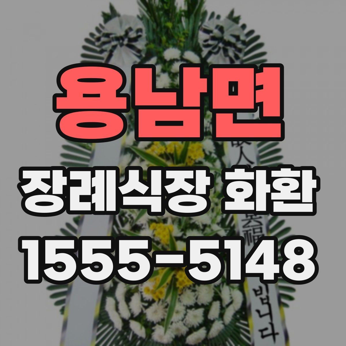용남면 장례식장 화환 주문할 때 받는 사람 정보 확인하기