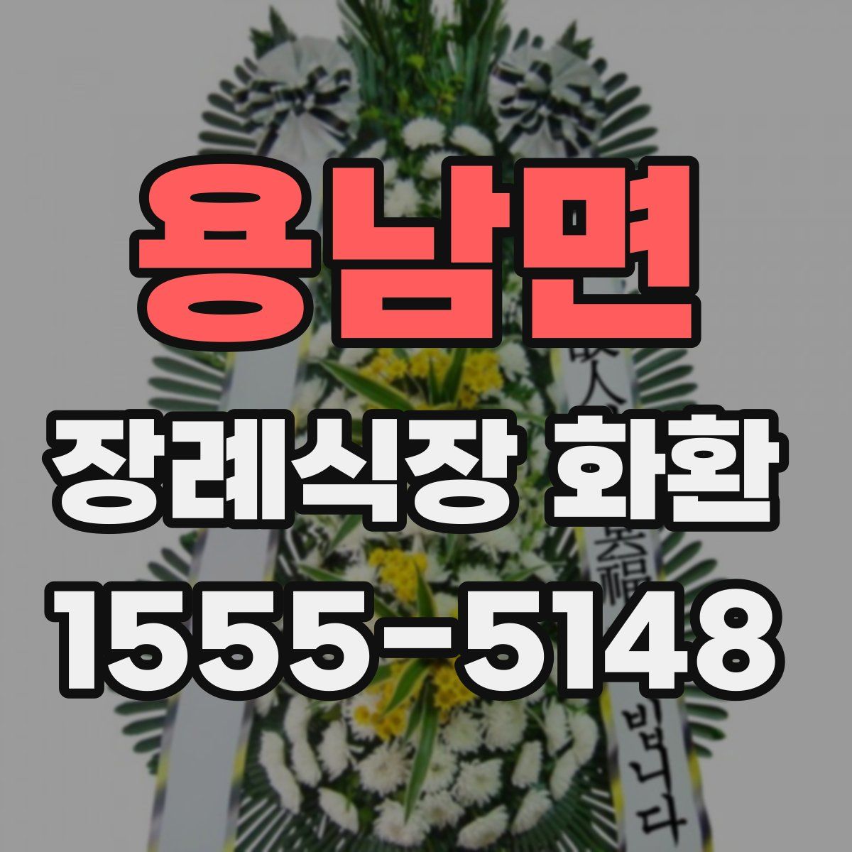 용남면 장례식장 화환