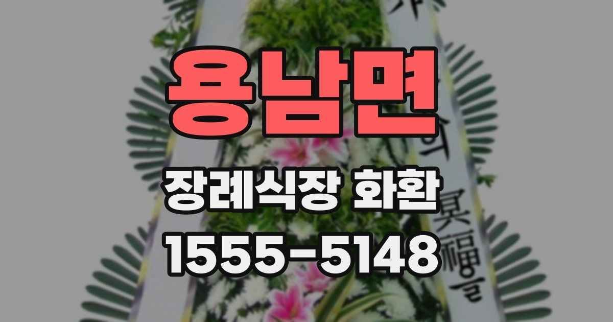 용남면 장례식장 화환