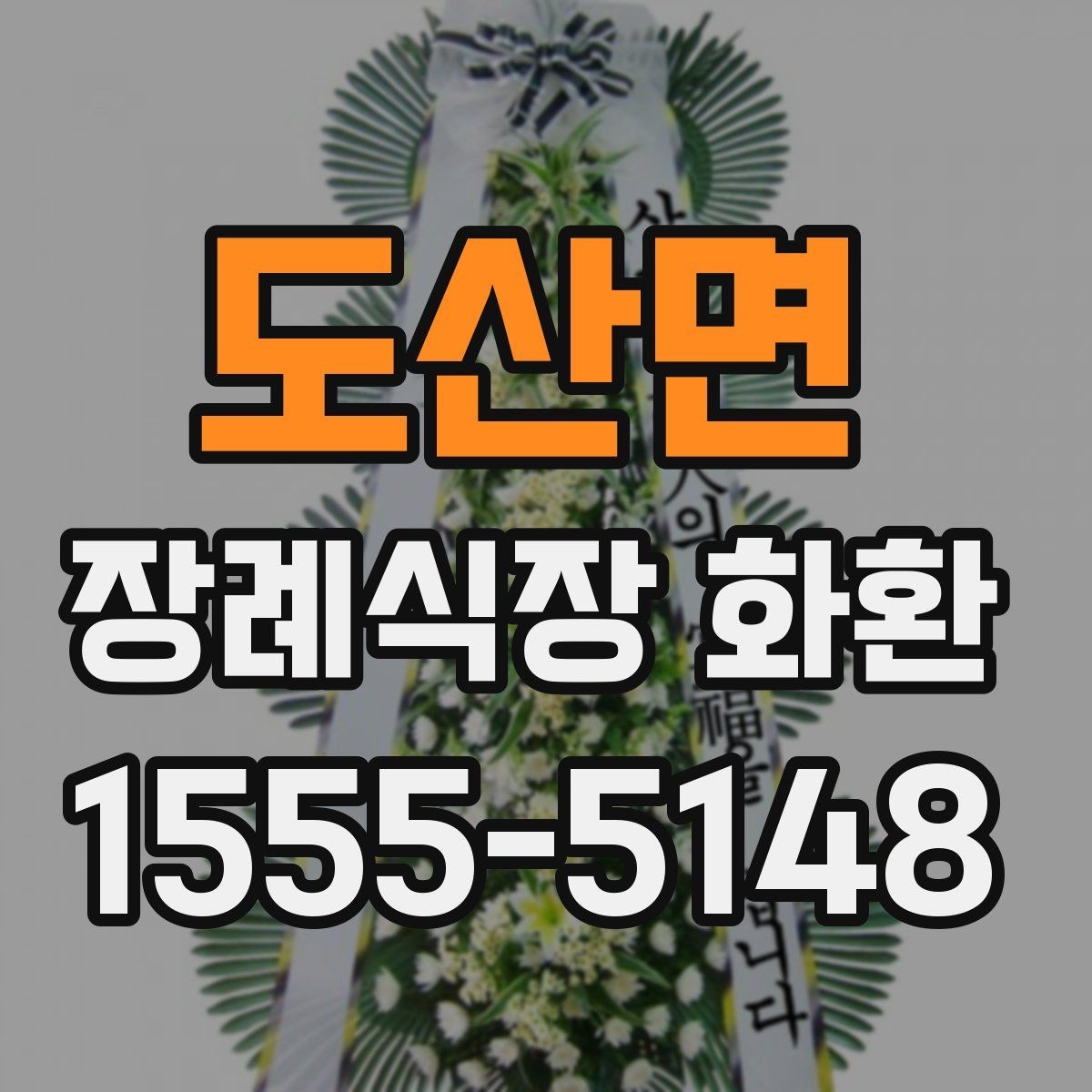 도산면 장례식장 화환 선택 시 크기보다 중요한 요소