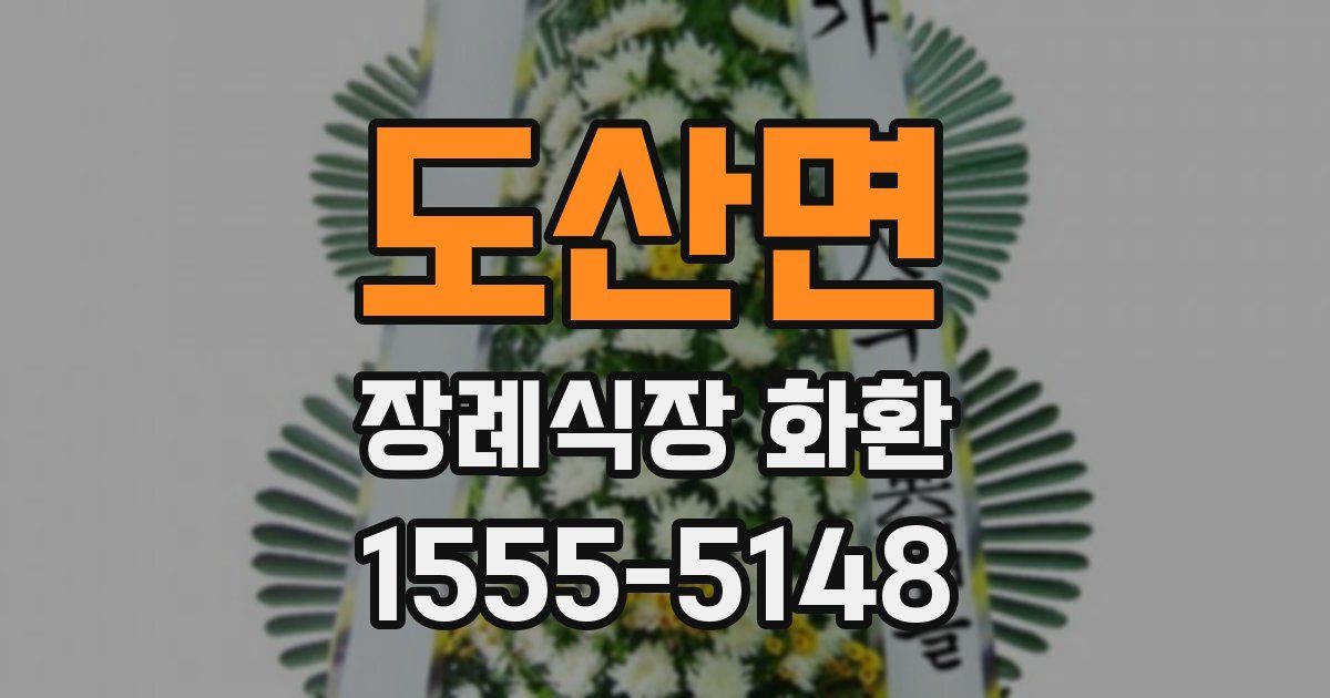 도산면 장례식장 화환