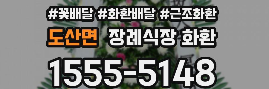 도산면 장례식장 화환