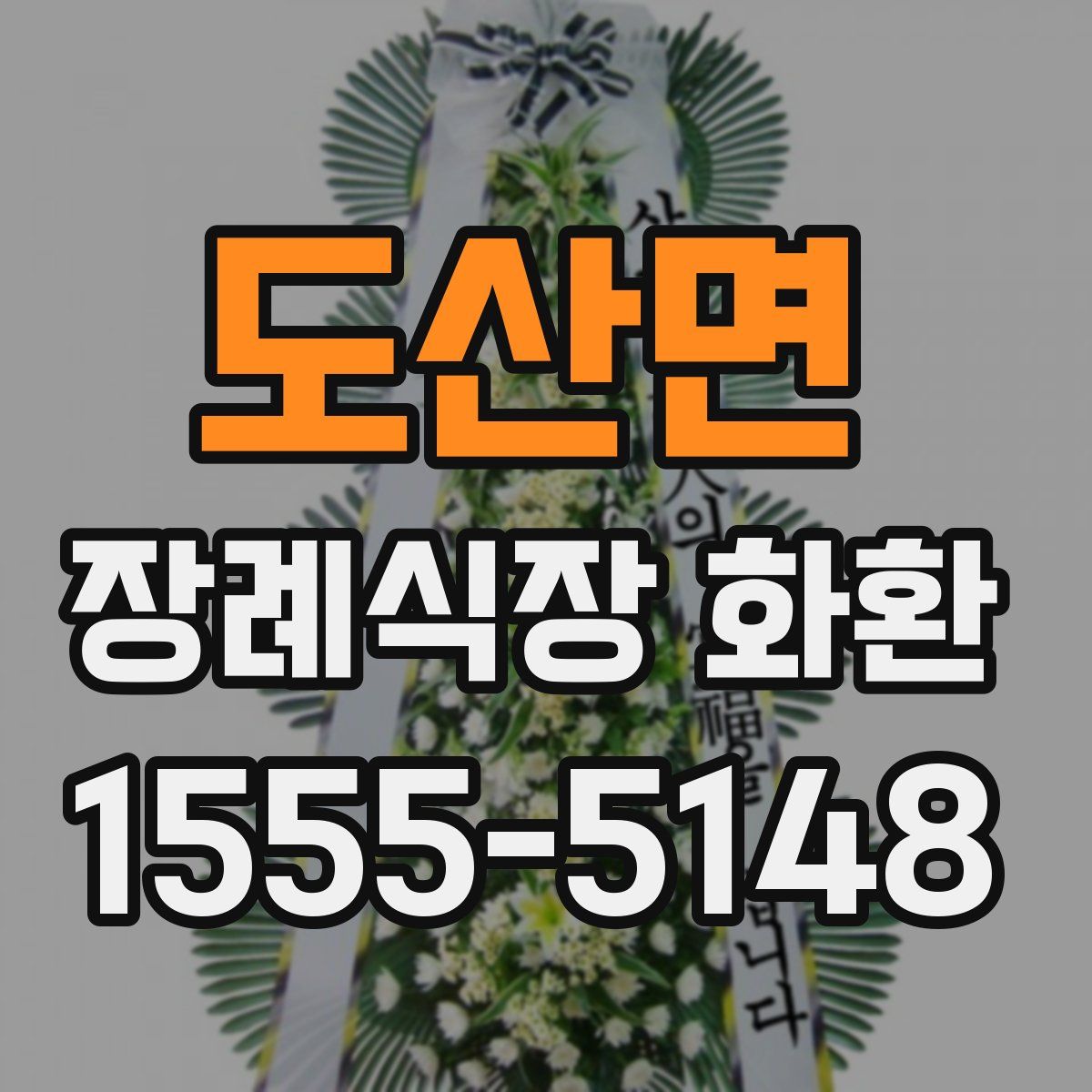 도산면 장례식장 화환