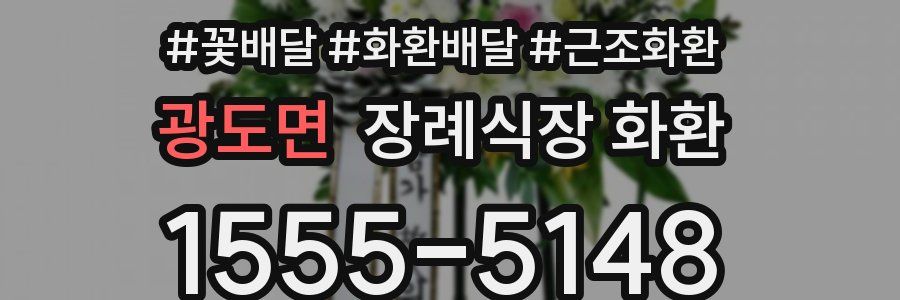 광도면 장례식장 화환