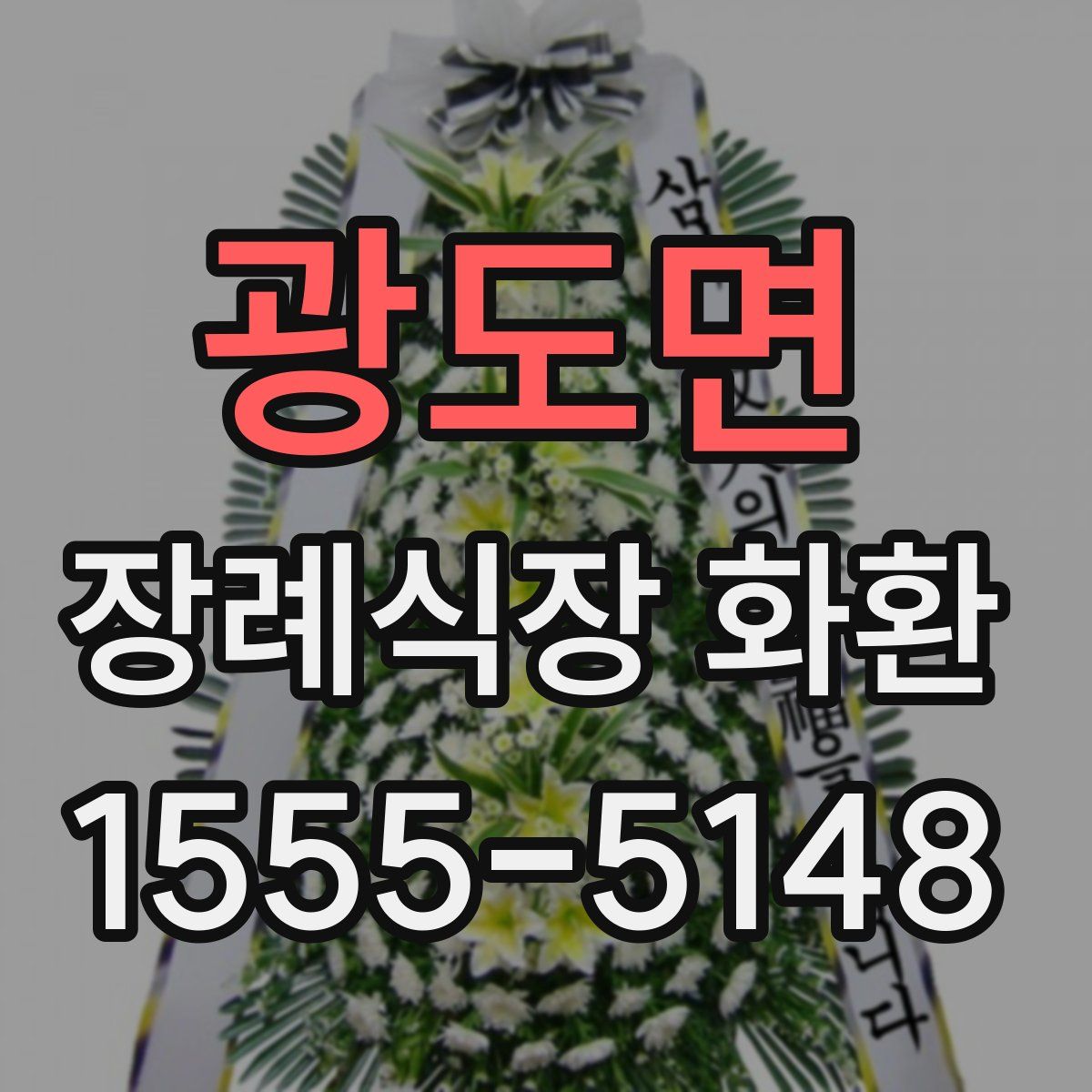 광도면 장례식장 화환