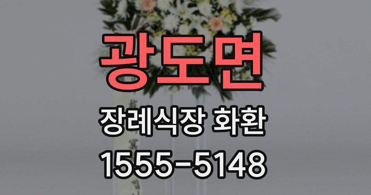 광도면 장례식장 화환