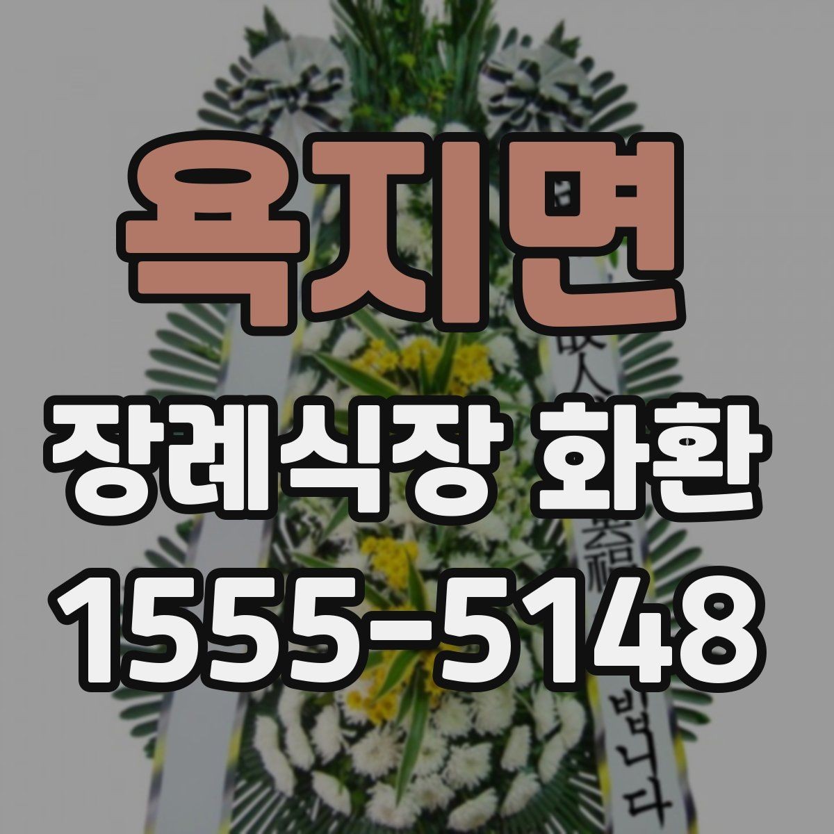 욕지면 장례식장 화환 구성 선택이 첫인상을 좌우하는 이유