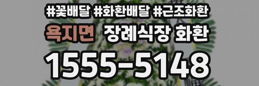 욕지면 장례식장 화환