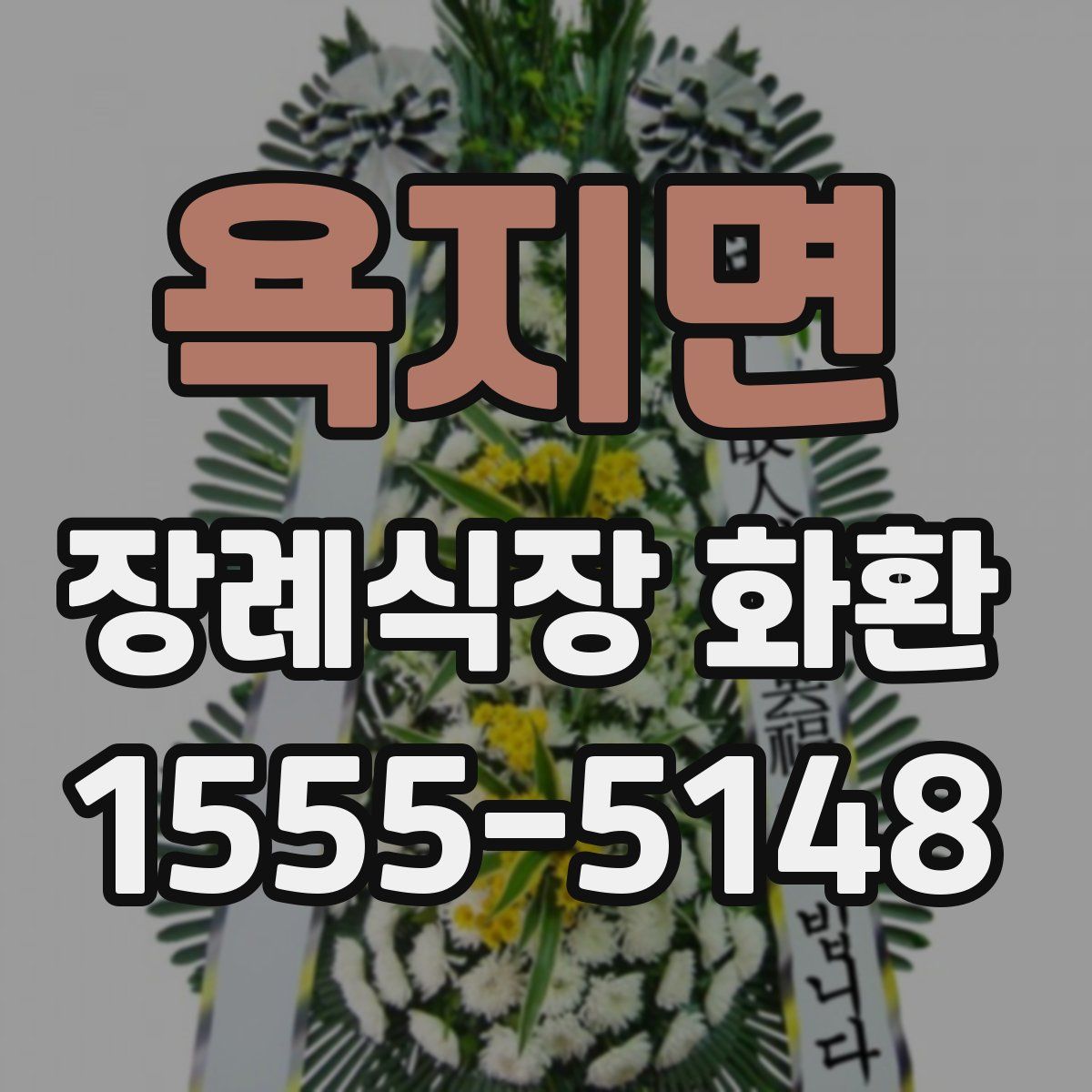 욕지면 장례식장 화환
