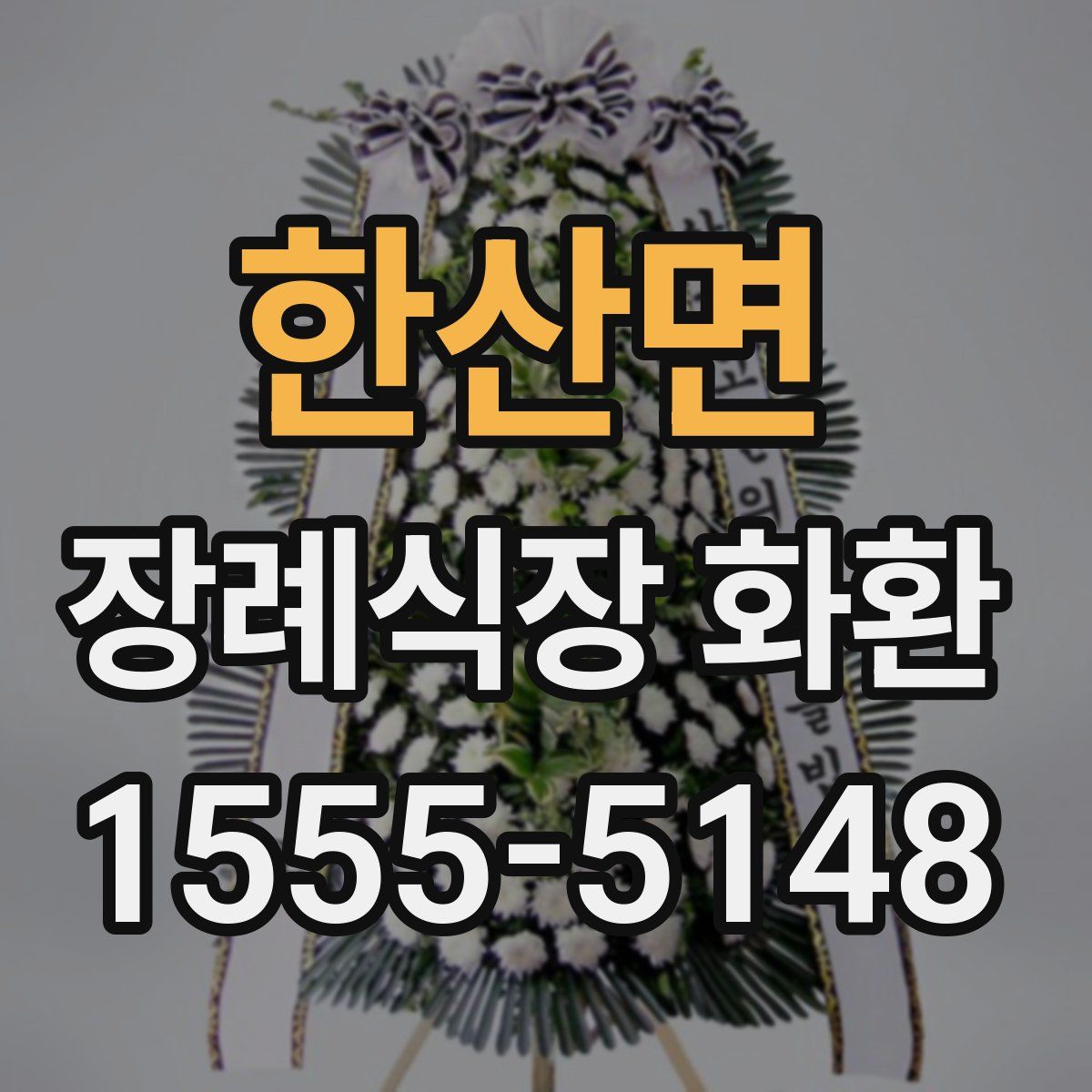 한산면 장례식장 화환
