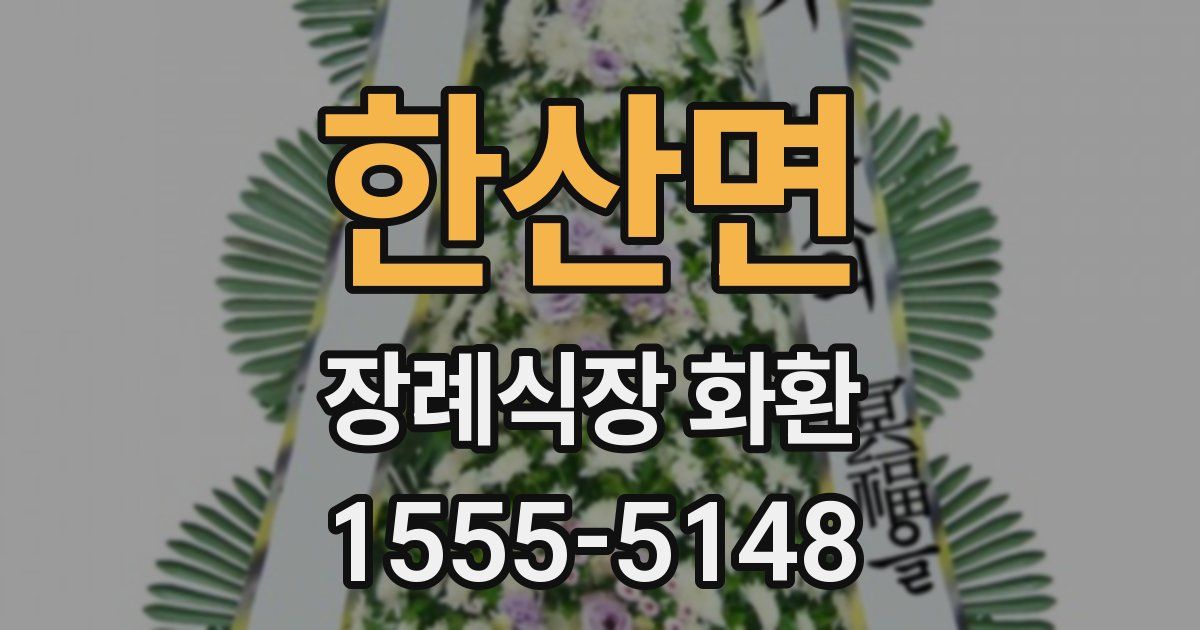 한산면 장례식장 화환