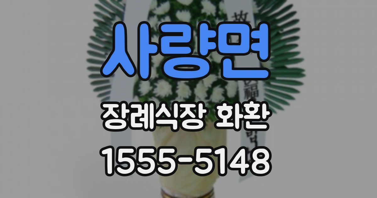 사량면 장례식장 화환