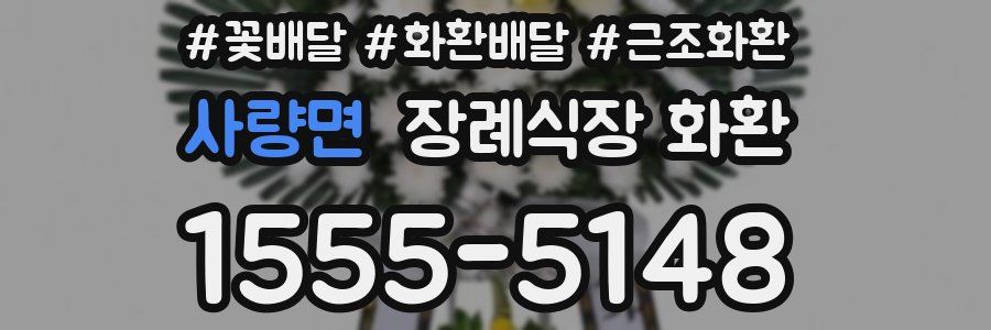사량면 장례식장 화환