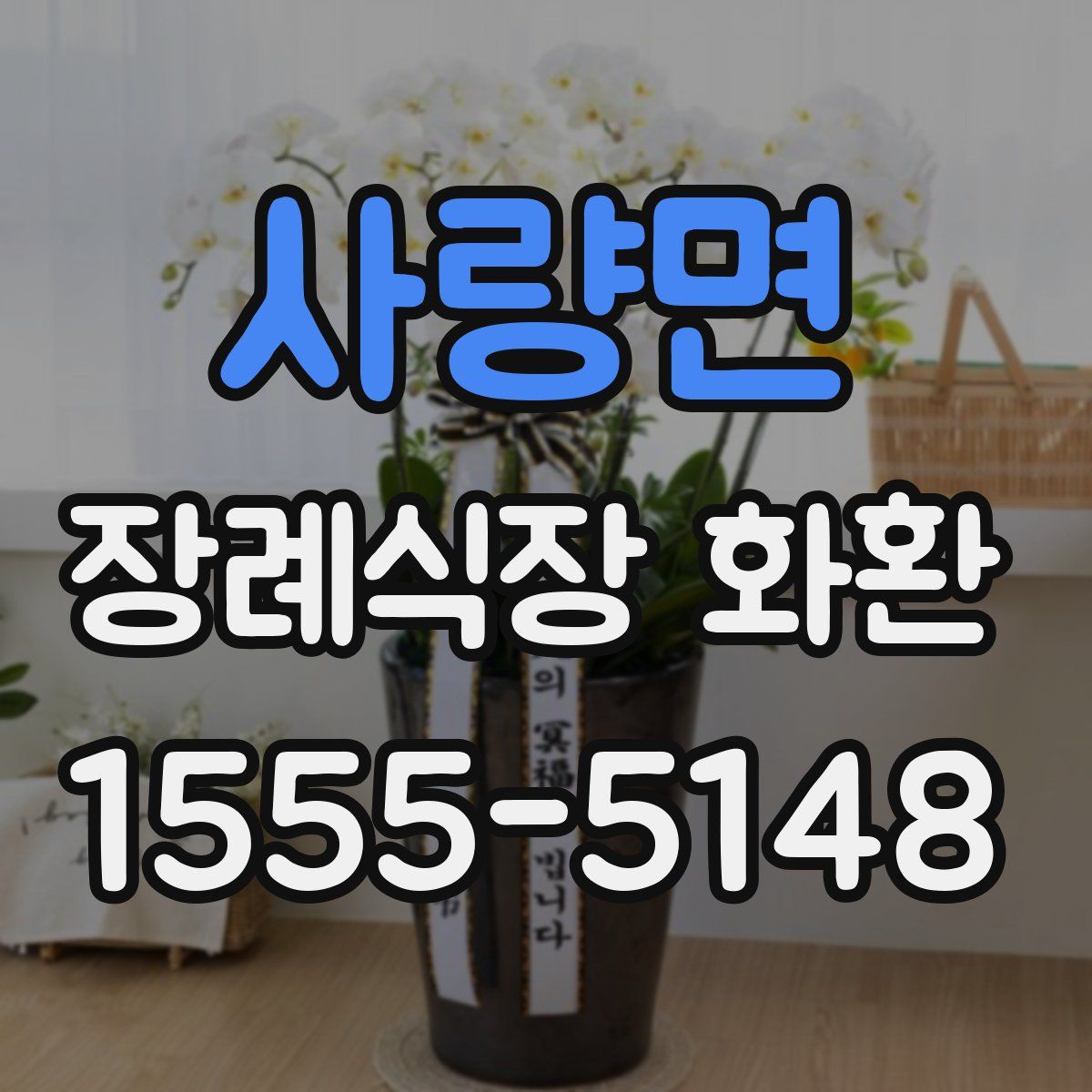 사량면 장례식장 화환
