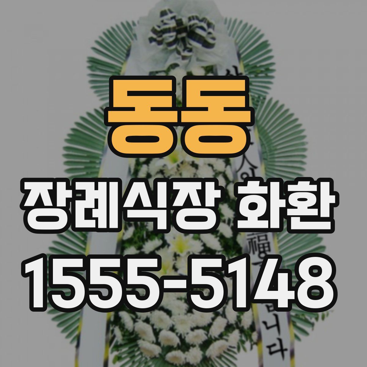 동동 장례식장 화환