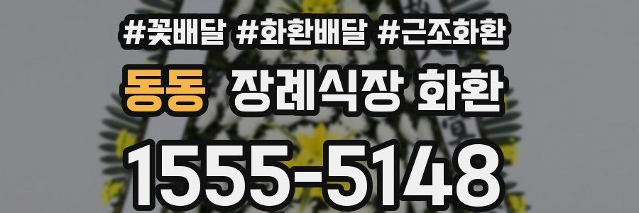 동동 장례식장 화환