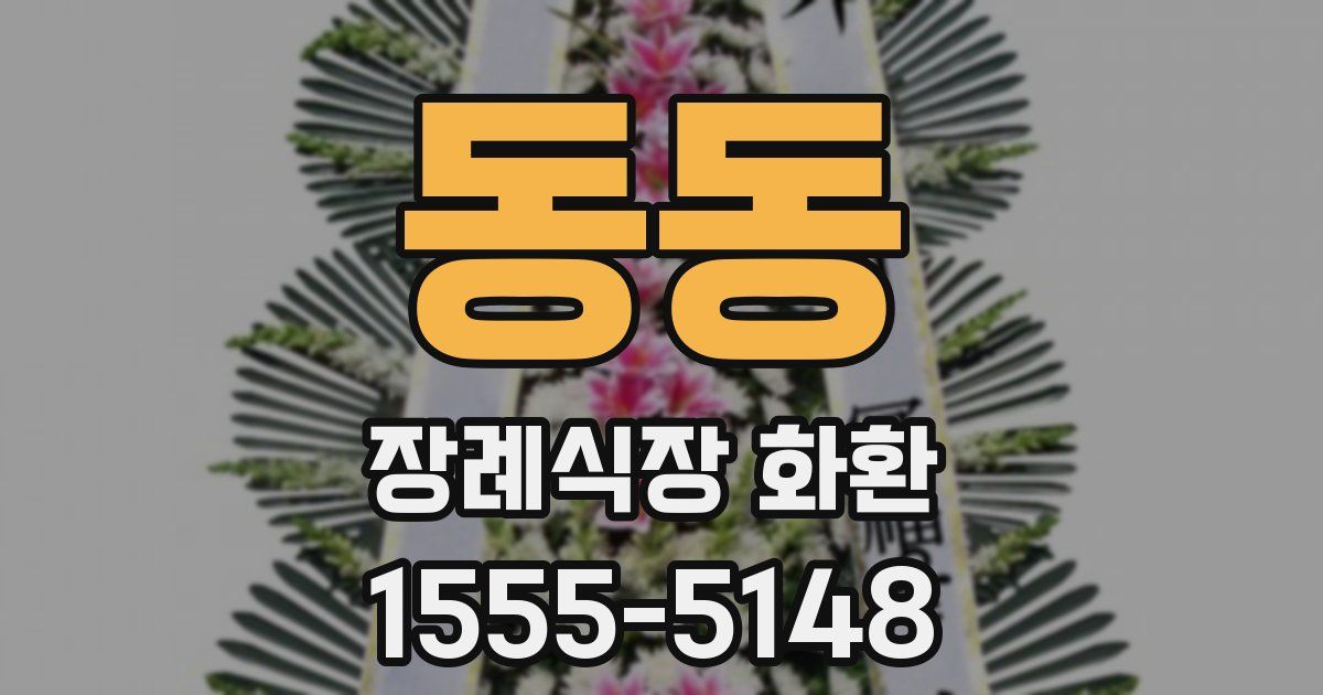 동동 장례식장 화환
