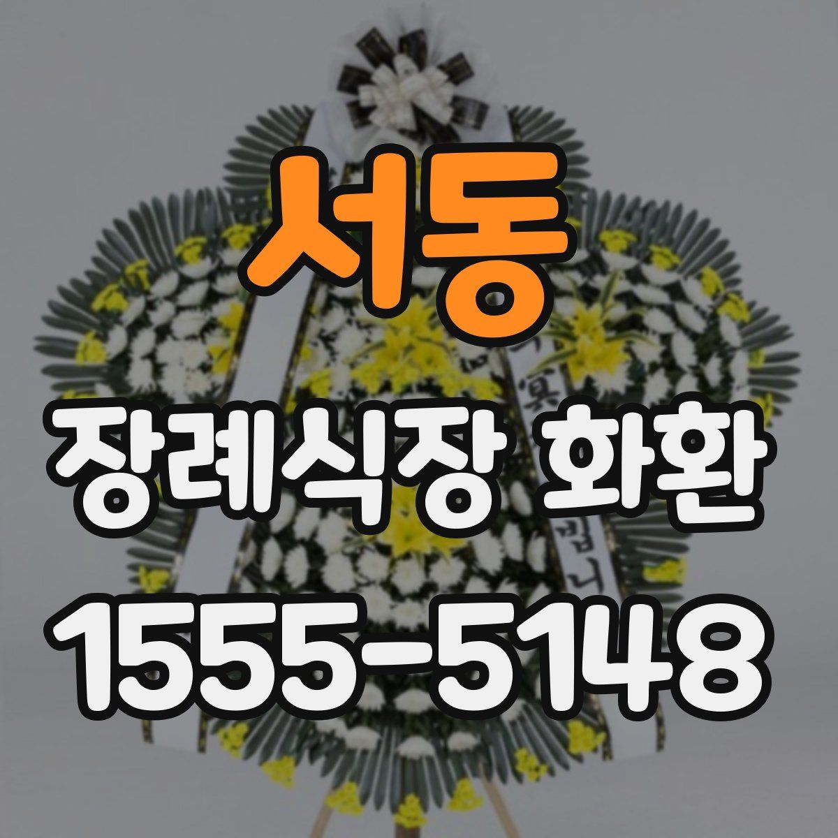 서동 장례식장 화환