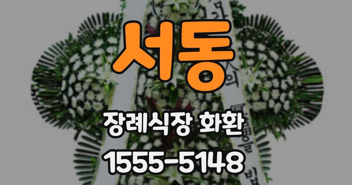 서동 장례식장 화환